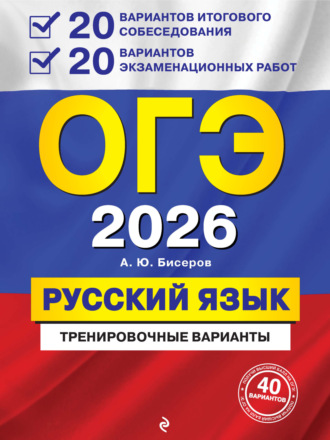 А. Ю. Бисеров. ОГЭ-2026. Русский язык. Тренировочные варианты. 20 вариантов итогового собеседования + 20 вариантов экзаменационных работ