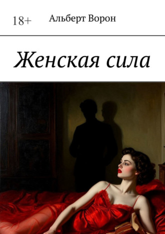 Альберт Ворон. Женская сила