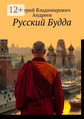 Дмитрий Владимирович Андреев. Русский Будда
