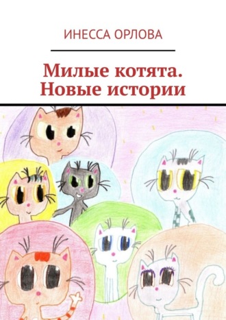 Инесса Орлова. Милые котята. Новые истории