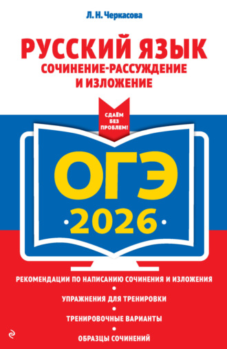 Л. Н. Черкасова. ОГЭ-2026. Русский язык. Сочинение-рассуждение и изложение