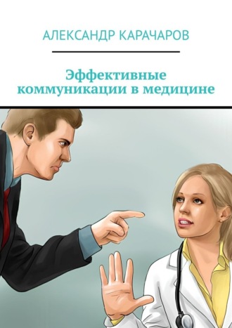 Александр Карачаров. Эффективные коммуникации в медицине