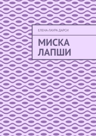 . Миска лапши
