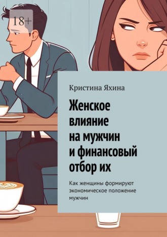 Кристина Яхина. Женское влияние на мужчин и финансовый отбор их. Как женщины формируют экономическое положение мужчин