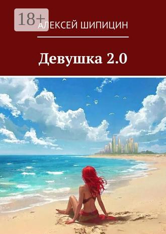 Алексей Шипицин. Девушка 2.0