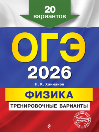 Н. К. Ханнанов. ОГЭ-2026. Физика. Тренировочные варианты. 20 вариантов
