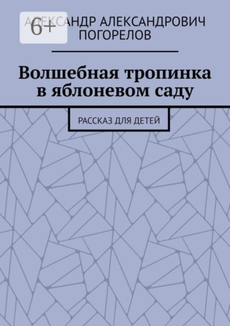 Александр Александрович Погорелов. Волшебная тропинка в яблоневом саду. Рассказ для детей