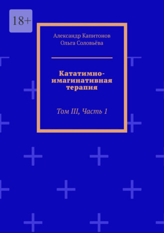 Александр Капитонов. Кататимно-имагинативная терапия. Том III, часть 1