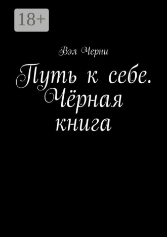 Вэл Черни. Путь к себе. Чёрная книга