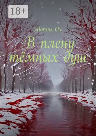 Florans Ox. В плену тёмных душ. Книга 1