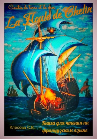 Светлана Владимировна Клесова. La Houle de Chelin. Contes de terre et de mer. Книга для чтения на французском языке
