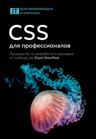 . CSS для профессионалов. Руководство по разработке в примерах от сообщества Stack Overflow