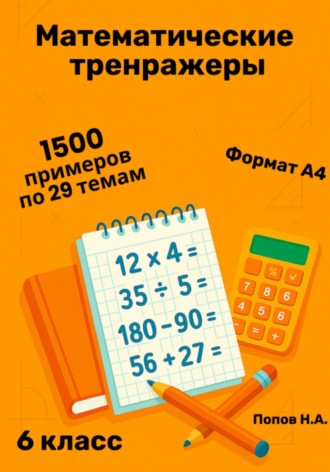 Николай Попов. Математический тренажер. 6 класс (Устный счет)
