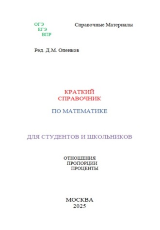 Дмитрий Михайлович Опенков. Краткий справочник по алгебре. Проценты