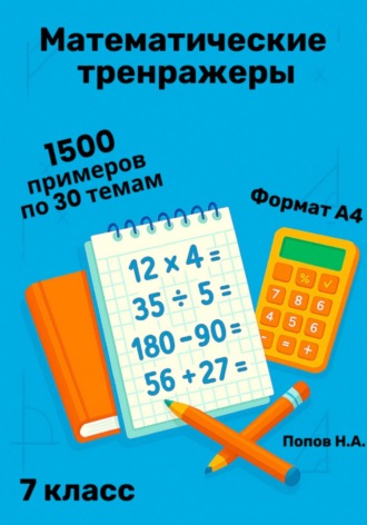 Николай Попов. Математический тренажер. 7 класс (Устный счет)