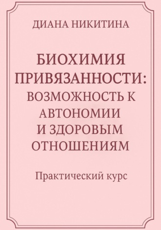 Диана Никитина. Биохимия привязанности: возможность к автономии и здоровым отношениям