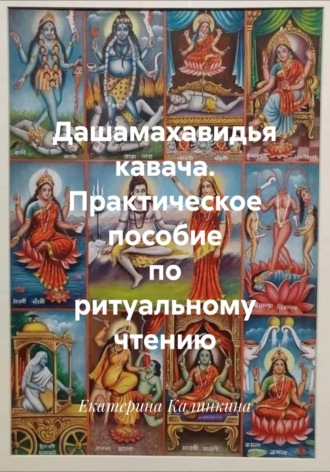 Екатерина Калинкина. Дашамахавидья кавача. Практическое пособие по ритуальному чтению