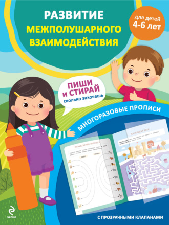 . Развитие межполушарного взаимодействия. Для детей 4–6 лет