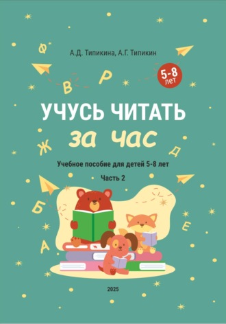 . Учусь читать за час. Часть 2. Учебное пособие для детей 5-8 лет