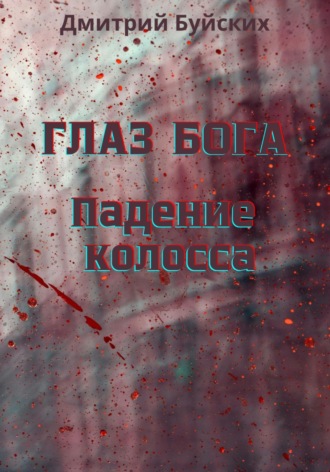 Дмитрий Викторович Буйских. Глаз бога. Падение колосса