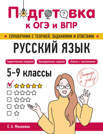 Е. А. Маханова. Русский язык. 5-9 классы