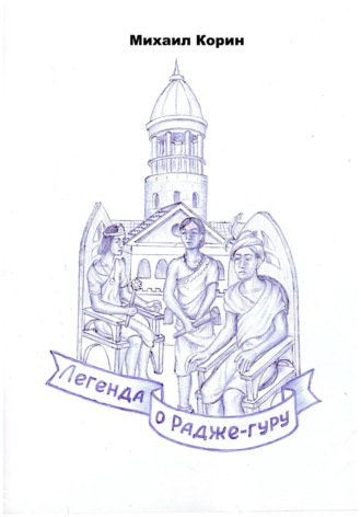 Михаил Корин. Легенда о Радже-гуру