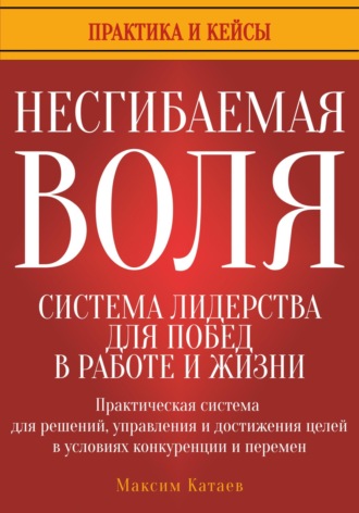 . Несгибаемая воля: система лидерства для побед в работе и жизни