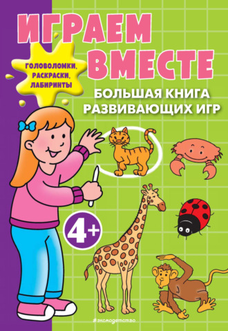 . Играем вместе. Большая книга развивающих игр