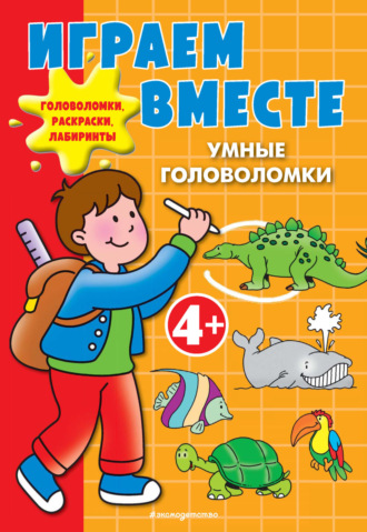 . Играем вместе. Умные головоломки