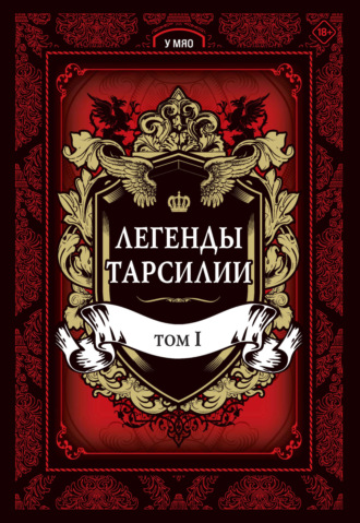 У Мяо. Легенды Тарсилии. Том 1
