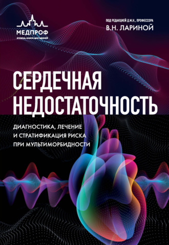Коллектив авторов. Сердечная недостаточность. Диагностика, лечение и стратификация риска при мультиморбидности