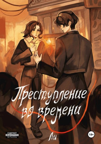 Ли. Преступление во времени. Том 1. Время вспять