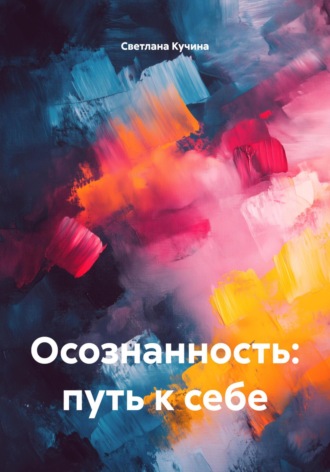 Светлана Викторовна Кучина. Осознанность: путь к себе