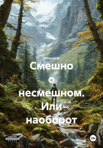 Mihundrik. Смешно о несмешном. Или наоборот