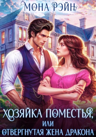 . Хозяйка поместья, или Отвергнутая жена дракона