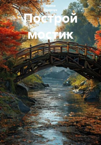 . Построй мостик