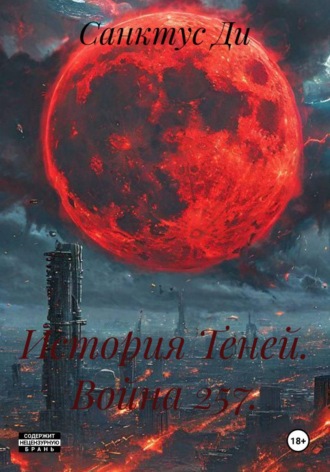 Санктус Ди. История Теней. Война 257.