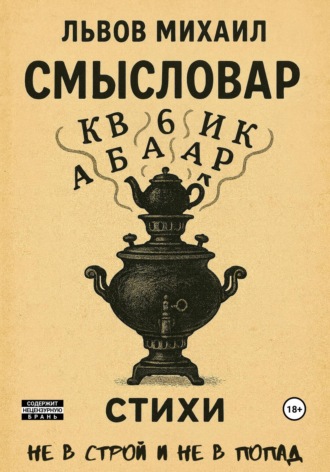 Михаил Львов. Смысловар