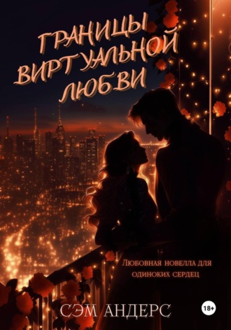 Сэм Андерс. Границы виртуальной любви