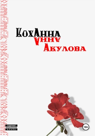 Анна Акулова. Коханна