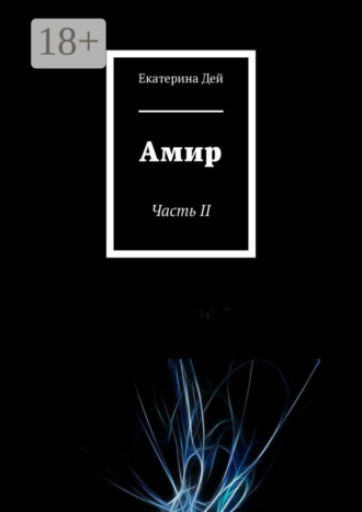 Екатерина Дей. Амир. Часть II