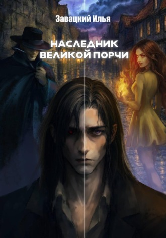 Илья Завацкий. Наследник великой порчи