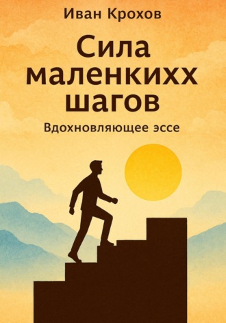 Иван Крохов. Сила маленьких шагов