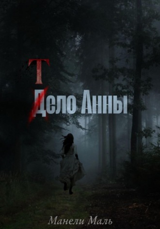 Манели Маль. Тело Анны