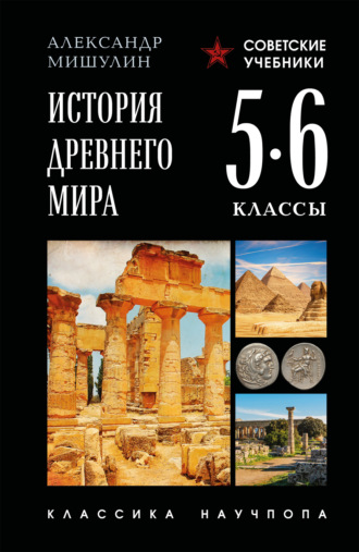 А. В. Мишулин. История Древнего мира. 5–6 классы