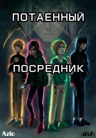 Azio. Потаенный посредник