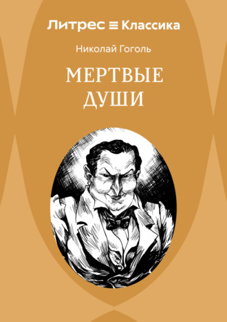 . Мертвые души