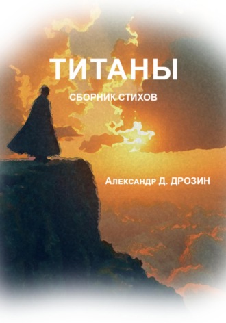 Александр Д. Дрозин. Титаны