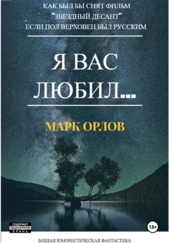 Марк Орлов. Я вас любил... (Как Пол Верховен мог бы снять фильм «Звёздный десант», если бы был русским)