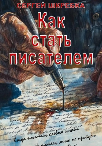 Сергей Шкребка. Как стать писателем